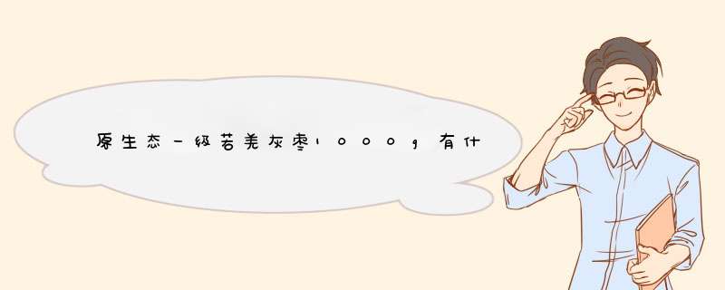 原生态一级若羌灰枣1000g有什么区别产品是真的吗，修正官方解答,第1张