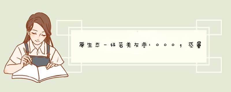 原生态一级若羌灰枣1000g质量怎么样什么牌子什么档次，来自学生党的使用感受,第1张