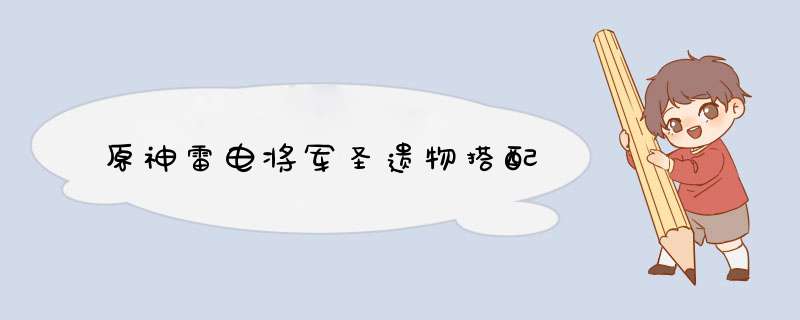 原神雷电将军圣遗物搭配,第1张