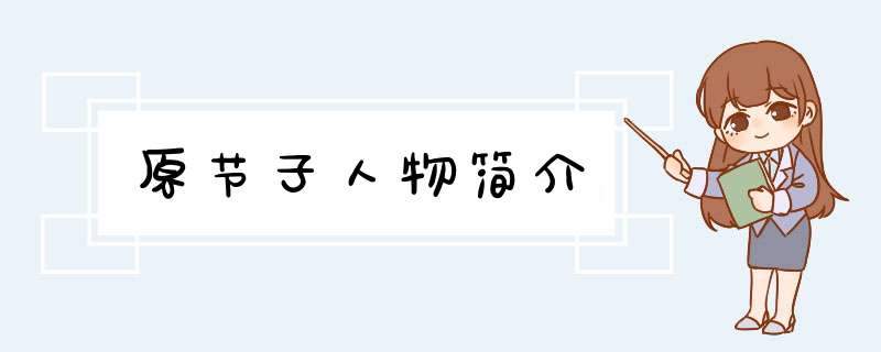 原节子人物简介,第1张