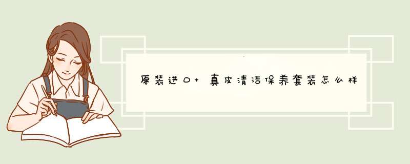 原装进口 真皮清洁保养套装怎么样哪个好是哪个国家的品牌，推荐,第1张