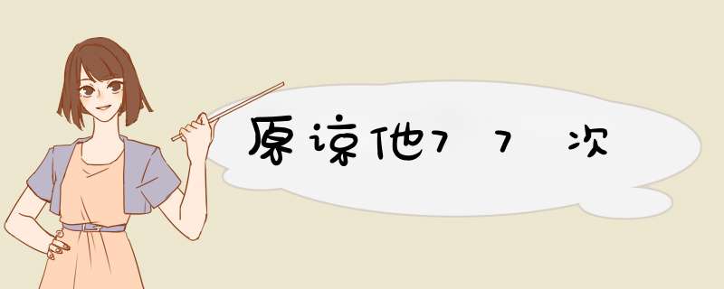 原谅他77次,第1张