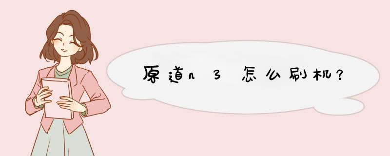 原道n3怎么刷机？,第1张