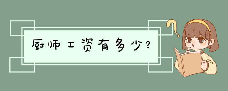 厨师工资有多少？,第1张