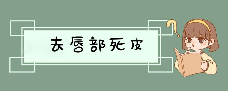 去唇部死皮,第1张