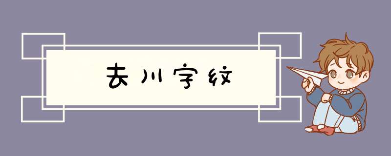 去川字纹,第1张