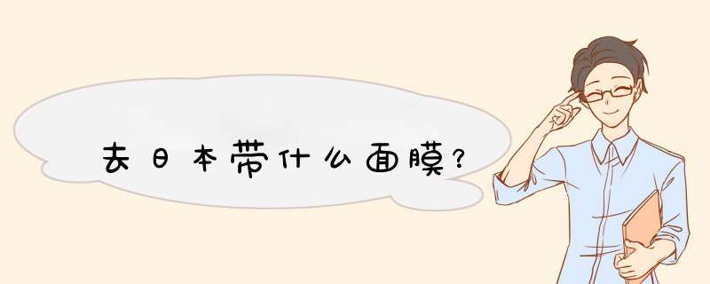 去日本带什么面膜？,第1张