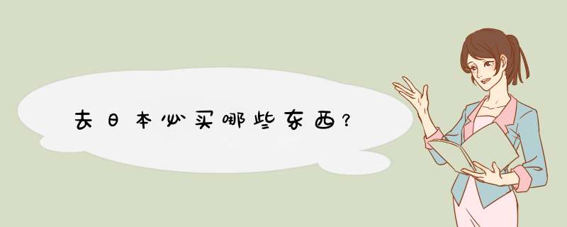 去日本必买哪些东西？,第1张