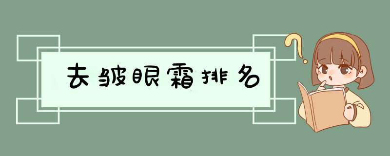 去皱眼霜排名,第1张