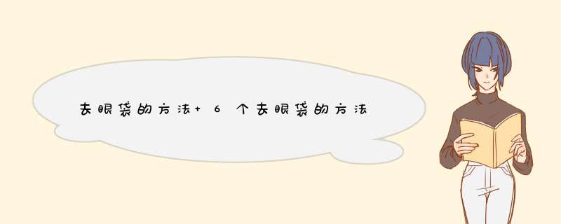 去眼袋的方法 6个去眼袋的方法,第1张