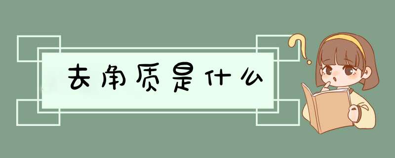 去角质是什么,第1张