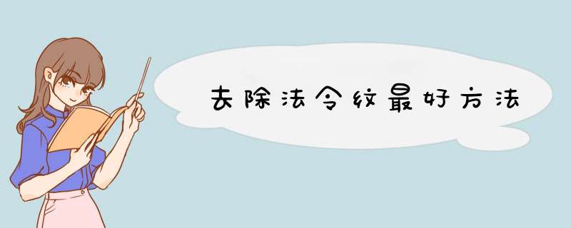 去除法令纹最好方法,第1张