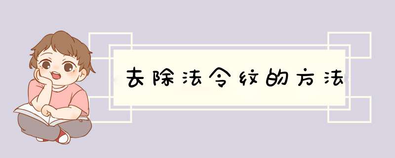 去除法令纹的方法,第1张