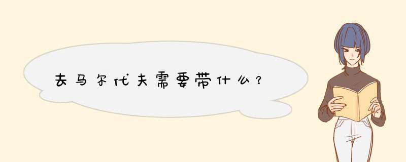 去马尔代夫需要带什么？,第1张