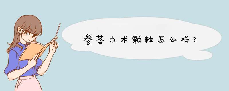 参苓白术颗粒怎么样？,第1张