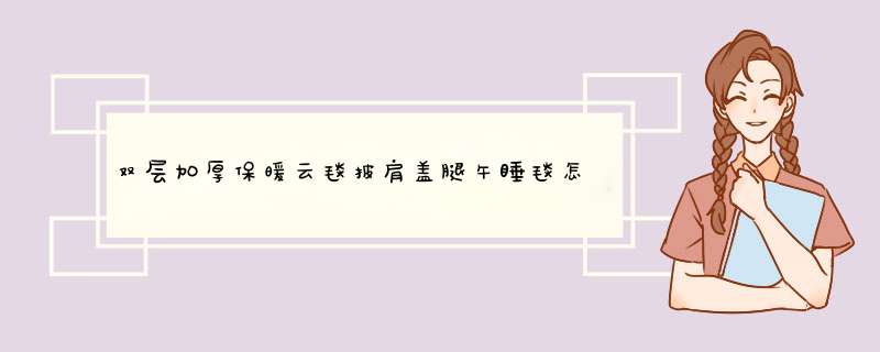 双层加厚保暖云毯披肩盖腿午睡毯怎么样，它的价格贵不贵,第1张