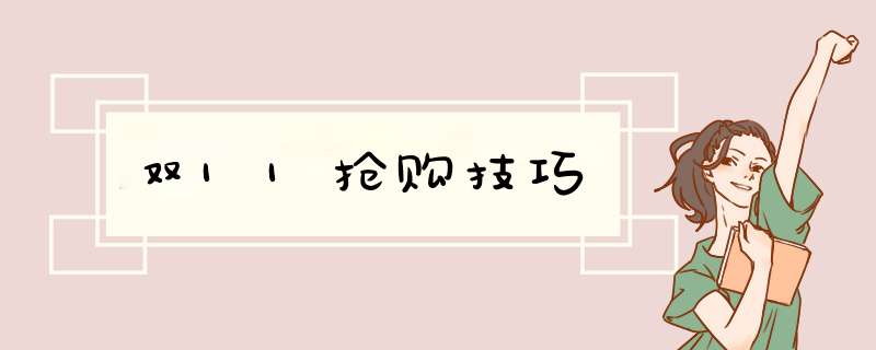 双11抢购技巧,第1张