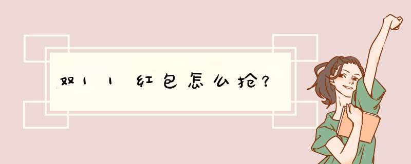 双11红包怎么抢？,第1张