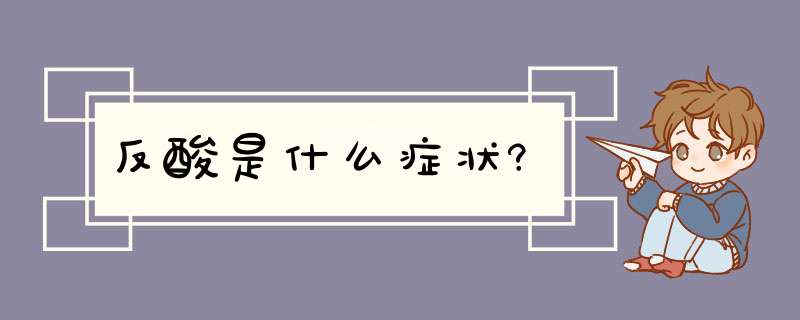 反酸是什么症状?,第1张