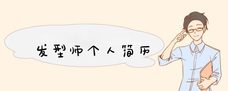 发型师个人简历,第1张