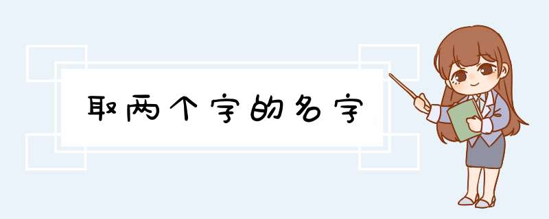 取两个字的名字,第1张