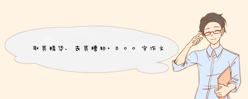 取其精华,去其糟粕 800字作文 m.sanwen8.cn,第1张