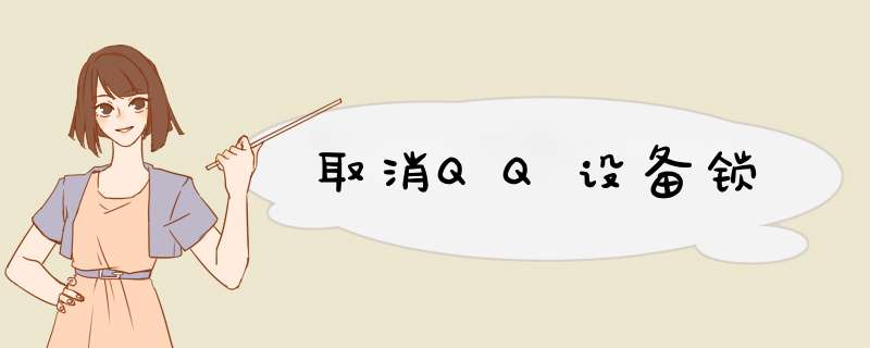 取消QQ设备锁,第1张