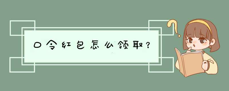 口令红包怎么领取？,第1张