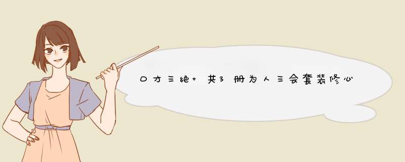 口才三绝 共3册为人三会套装修心三不高情商聊天术沟通演讲与口才训练说话技巧艺术演讲与口才教程书怎么样，好用吗，口碑，心得，评价，试用报告,第1张