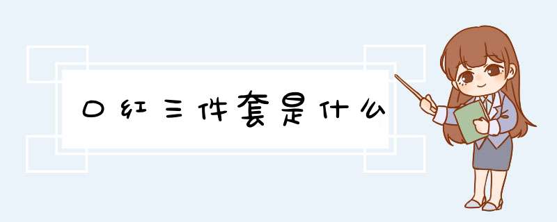 口红三件套是什么,第1张