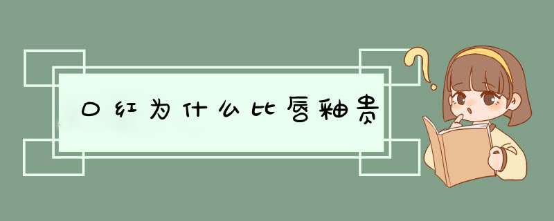 口红为什么比唇釉贵,第1张