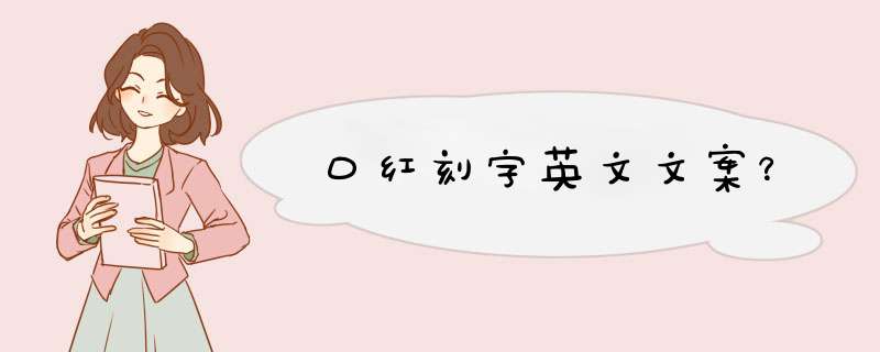 口红刻字英文文案？,第1张