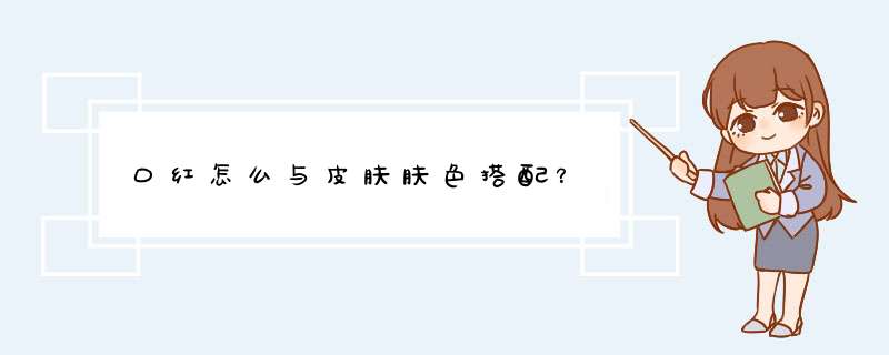 口红怎么与皮肤肤色搭配？,第1张