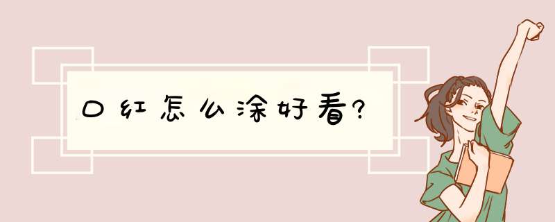 口红怎么涂好看?,第1张