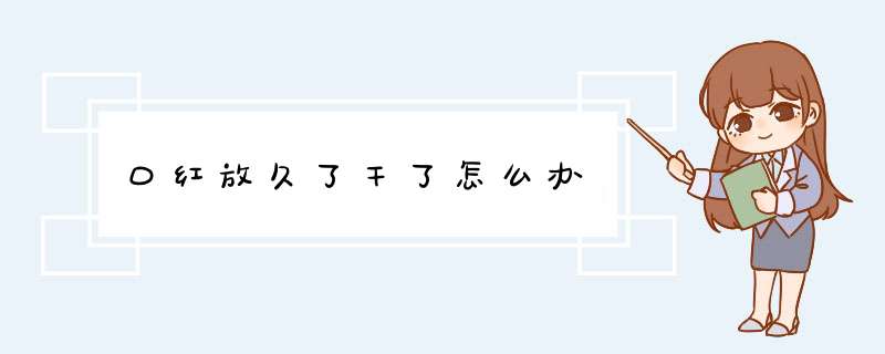 口红放久了干了怎么办,第1张