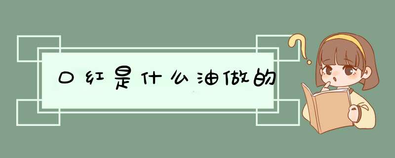 口红是什么油做的,第1张