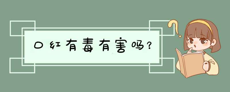 口红有毒有害吗？,第1张