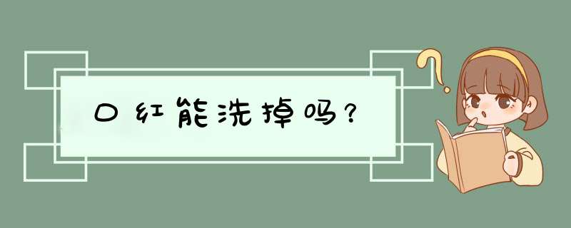 口红能洗掉吗？,第1张