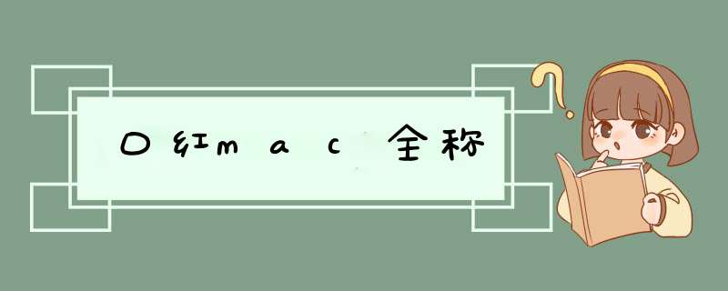 口红mac全称,第1张