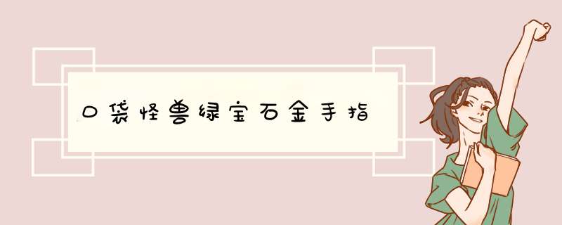 口袋怪兽绿宝石金手指,第1张