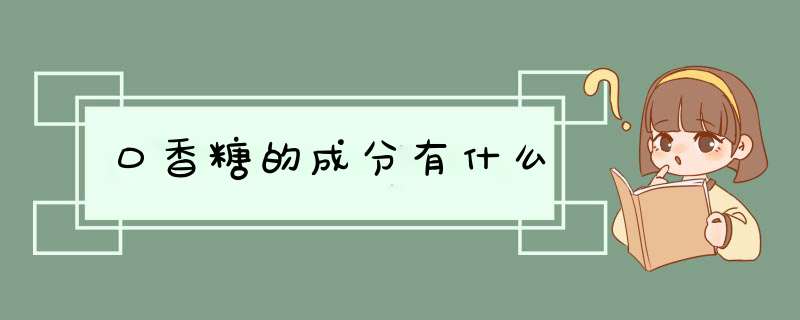 口香糖的成分有什么,第1张