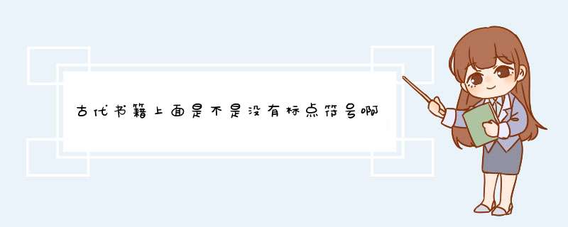 古代书籍上面是不是没有标点符号啊？,第1张