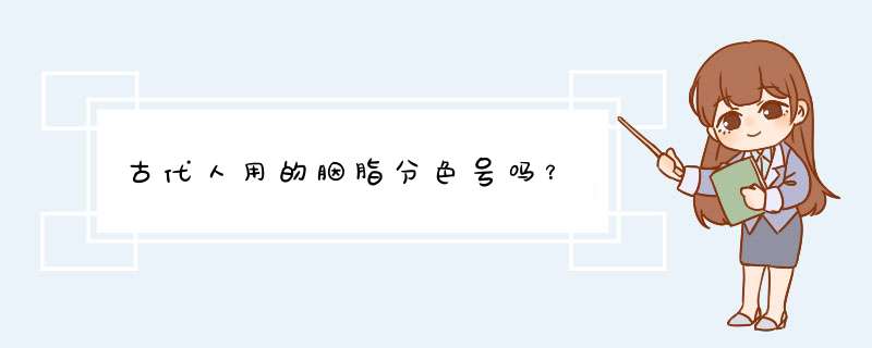 古代人用的胭脂分色号吗？,第1张