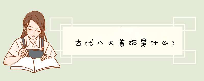 古代八大首饰是什么？,第1张