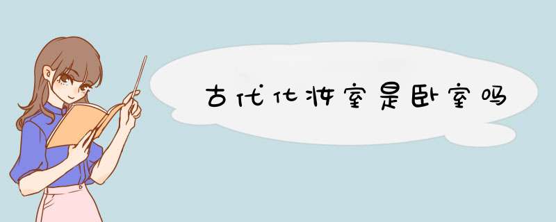 古代化妆室是卧室吗,第1张