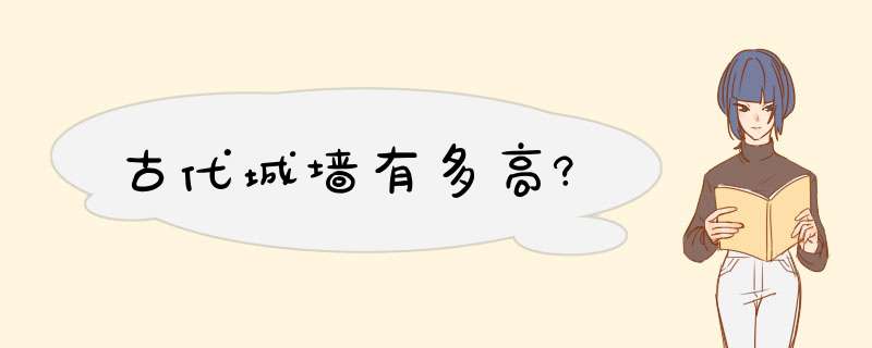 古代城墙有多高?,第1张