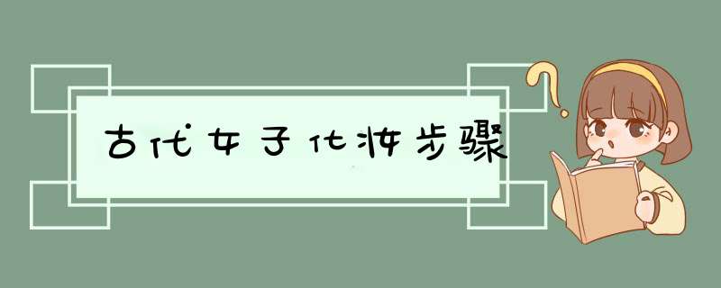 古代女子化妆步骤,第1张