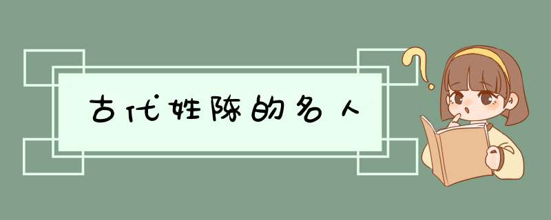 古代姓陈的名人,第1张