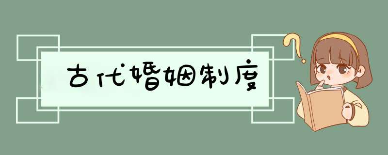 古代婚姻制度,第1张