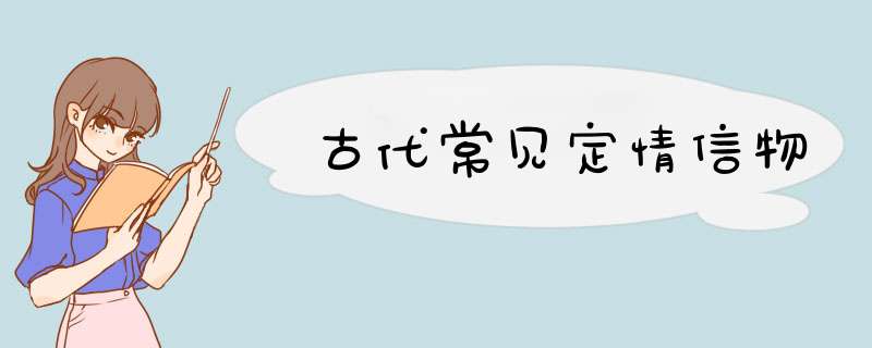 古代常见定情信物,第1张